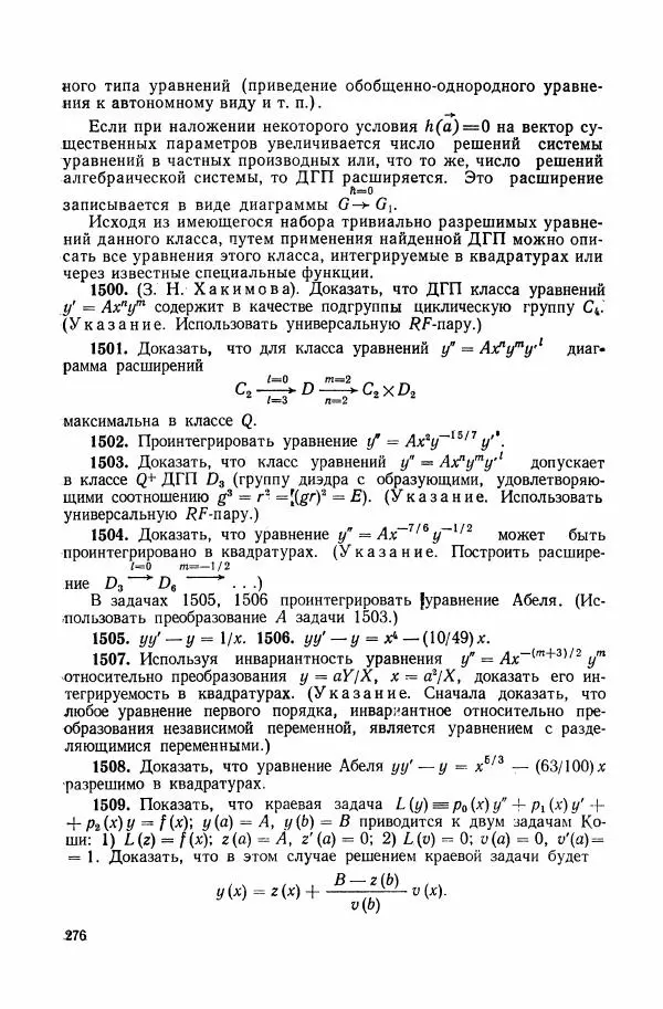 Николай Матвеев - Сборник задач и упражнений по обыкновенным дифференциальным уравнениям - Страница № 277