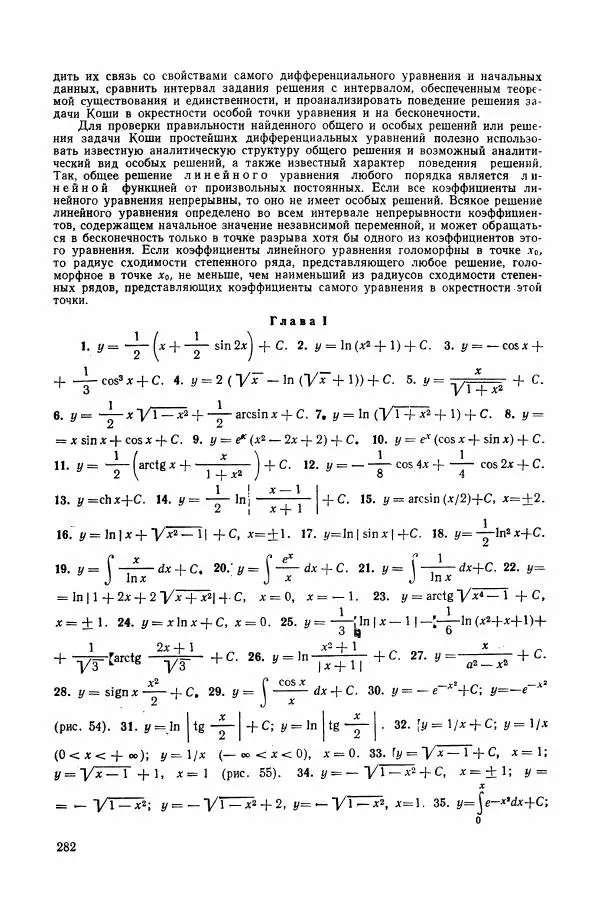 Николай Матвеев - Сборник задач и упражнений по обыкновенным дифференциальным уравнениям - Страница № 283