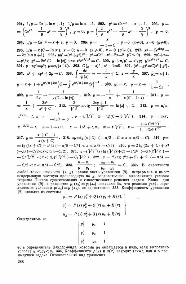 Николай Матвеев - Сборник задач и упражнений по обыкновенным дифференциальным уравнениям - Страница № 289