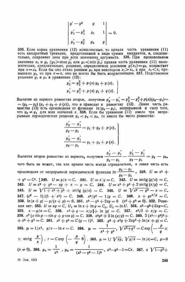 Николай Матвеев - Сборник задач и упражнений по обыкновенным дифференциальным уравнениям - Страница № 290