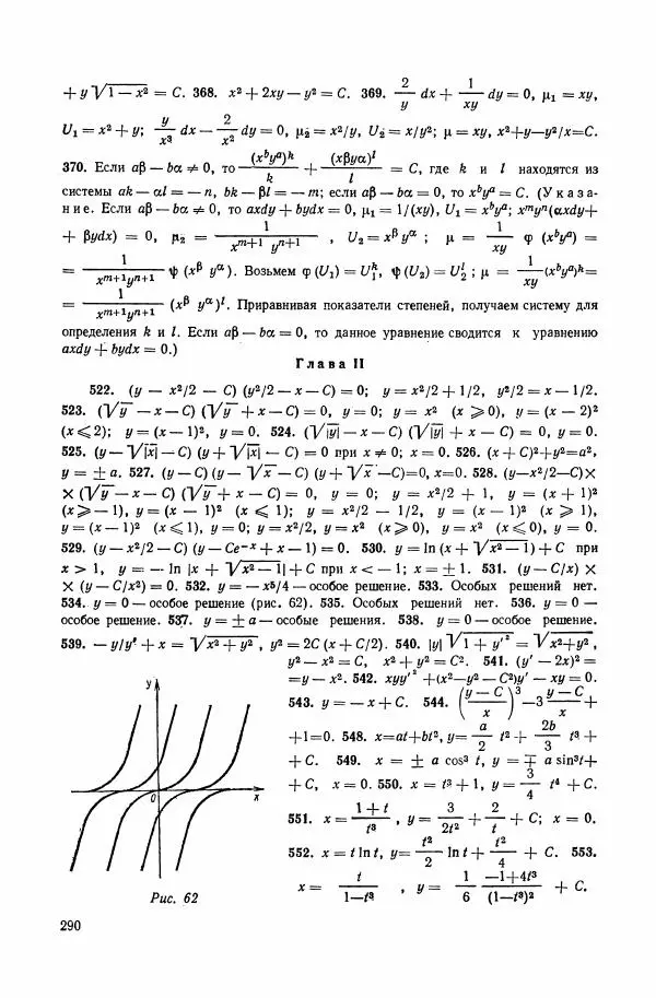Николай Матвеев - Сборник задач и упражнений по обыкновенным дифференциальным уравнениям - Страница № 291