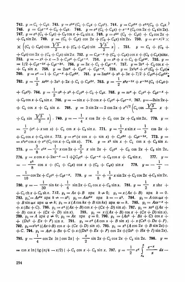 Николай Матвеев - Сборник задач и упражнений по обыкновенным дифференциальным уравнениям - Страница № 295