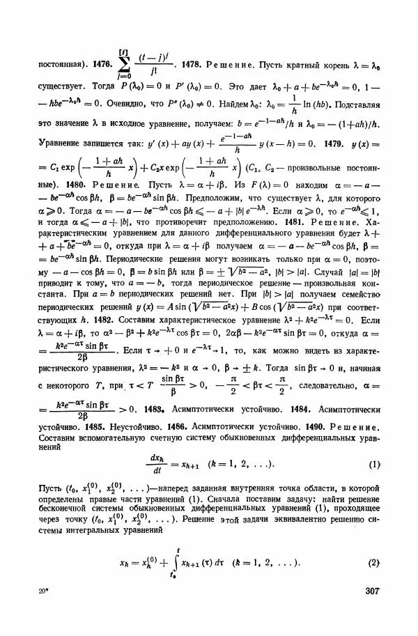 Николай Матвеев - Сборник задач и упражнений по обыкновенным дифференциальным уравнениям - Страница № 308