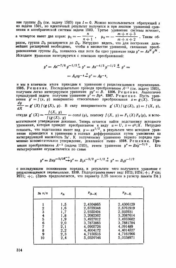Николай Матвеев - Сборник задач и упражнений по обыкновенным дифференциальным уравнениям - Страница № 315