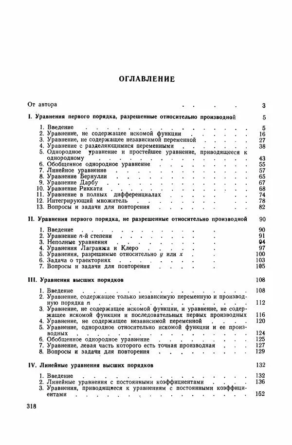 Николай Матвеев - Сборник задач и упражнений по обыкновенным дифференциальным уравнениям - Страница № 319