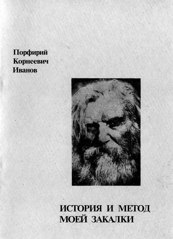 Порфирий Иванов - История и метод моей закалки - Страница № 1