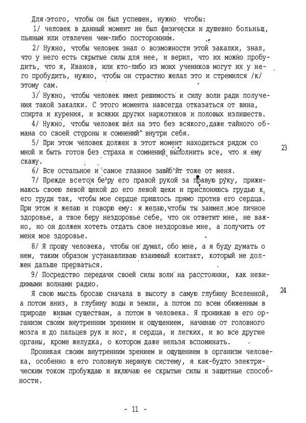 Порфирий Иванов - История и метод моей закалки - Страница № 12