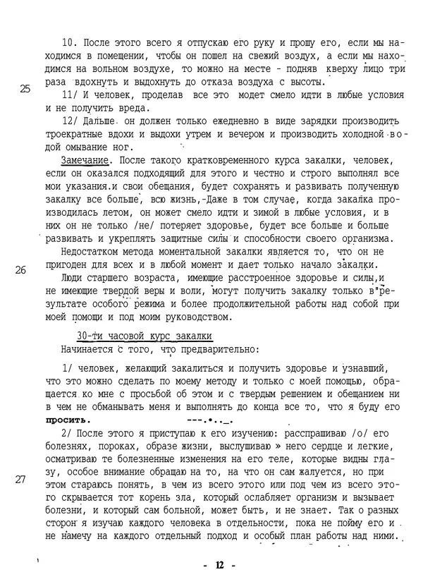 Порфирий Иванов - История и метод моей закалки - Страница № 13