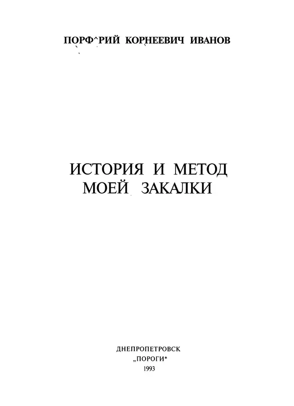 Порфирий Иванов - История и метод моей закалки - Страница № 2