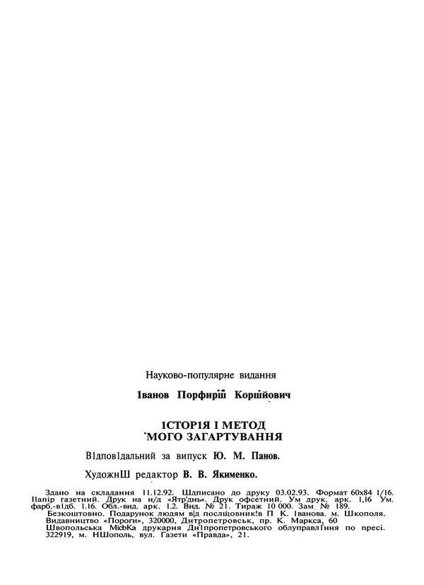 Порфирий Иванов - История и метод моей закалки - Страница № 21