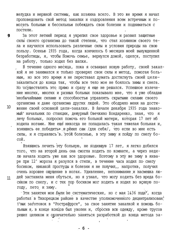 Порфирий Иванов - История и метод моей закалки - Страница № 7