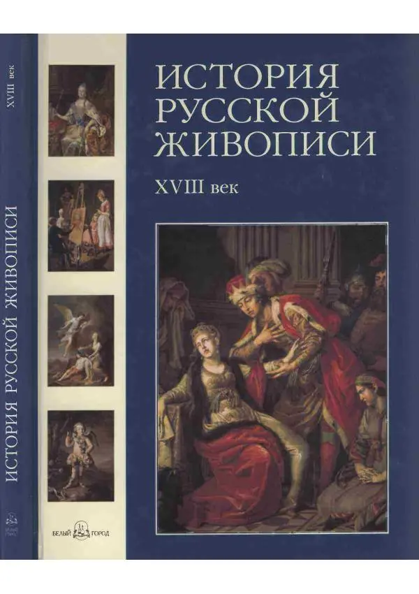 Наталья Майорова - История русской живописи. Том 2. XVIII век - Страница № 1
