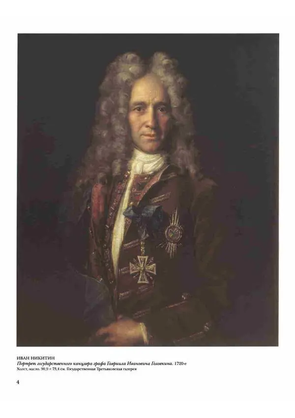 Наталья Майорова - История русской живописи. Том 2. XVIII век - Страница № 5