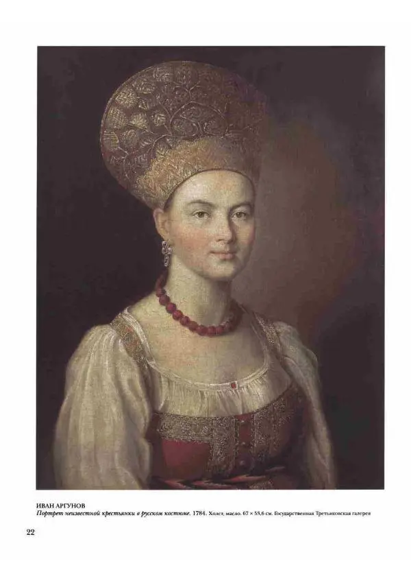 Наталья Майорова - История русской живописи. Том 2. XVIII век - Страница № 23