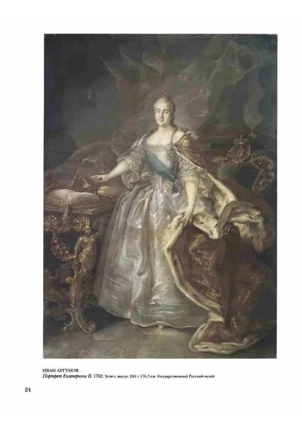 Наталья Майорова - История русской живописи. Том 2. XVIII век - Страница № 25