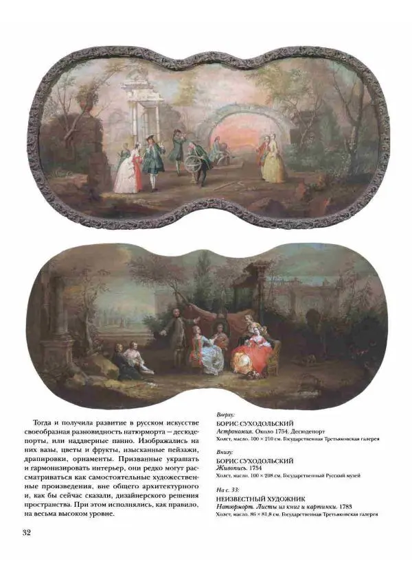 Наталья Майорова - История русской живописи. Том 2. XVIII век - Страница № 33