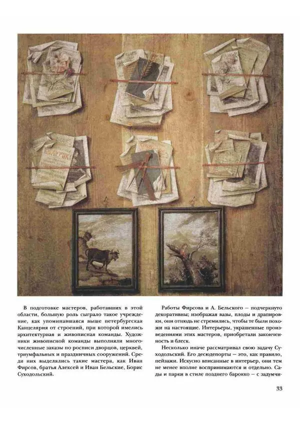 Наталья Майорова - История русской живописи. Том 2. XVIII век - Страница № 34