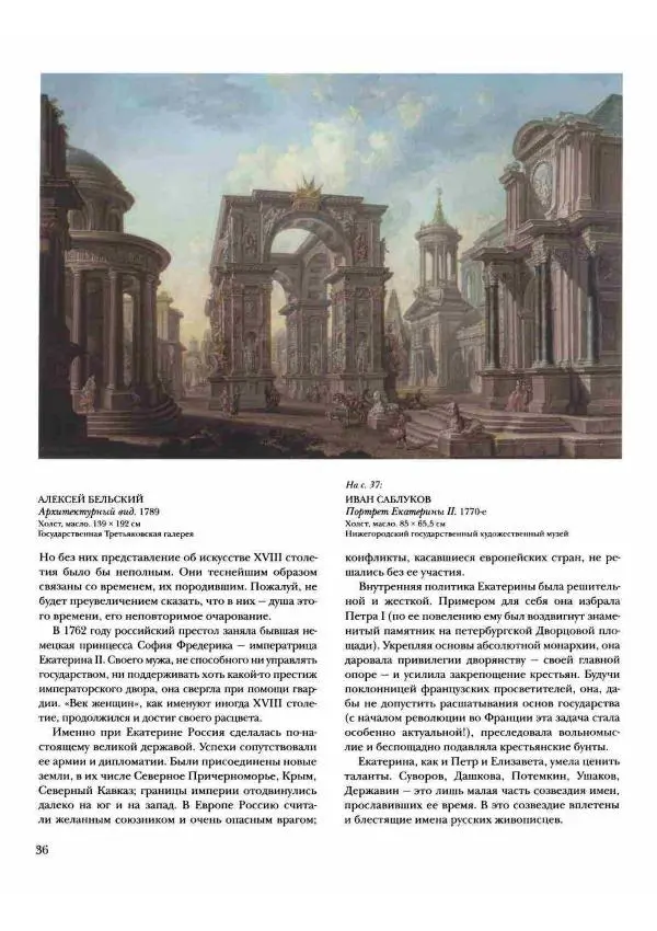 Наталья Майорова - История русской живописи. Том 2. XVIII век - Страница № 37
