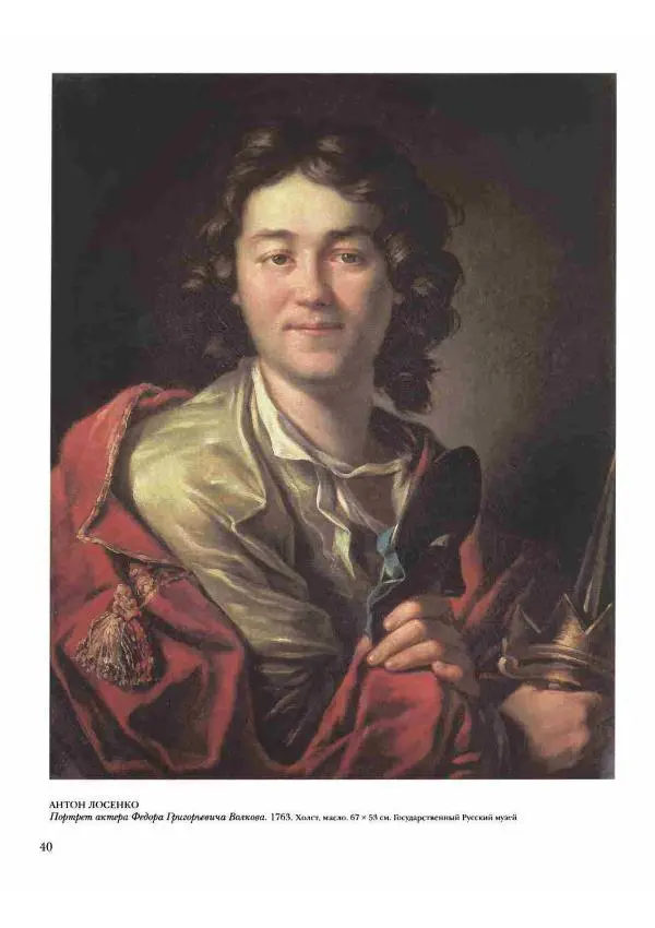 Наталья Майорова - История русской живописи. Том 2. XVIII век - Страница № 41