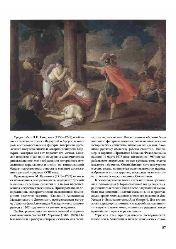 Наталья Майорова - История русской живописи. Том 2. XVIII век - Страница № 58