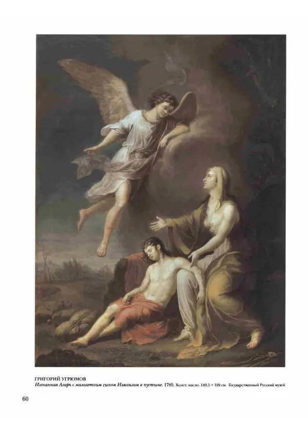 Наталья Майорова - История русской живописи. Том 2. XVIII век - Страница № 61