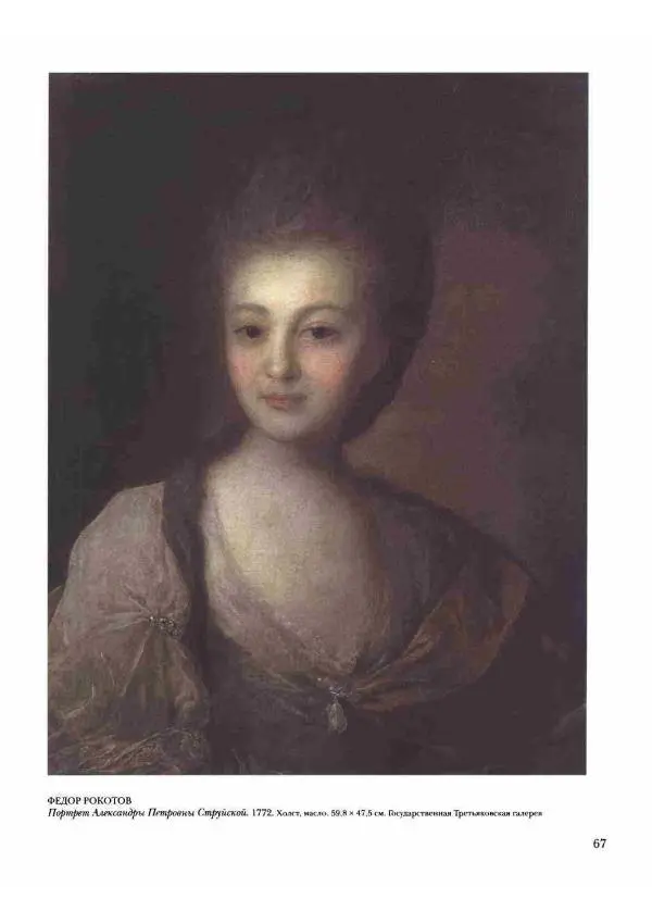 Наталья Майорова - История русской живописи. Том 2. XVIII век - Страница № 68