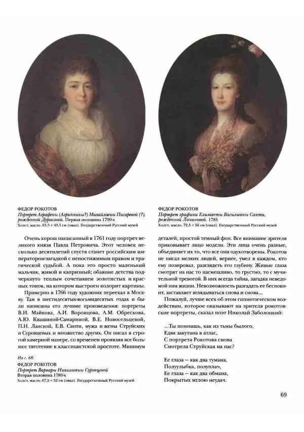 Наталья Майорова - История русской живописи. Том 2. XVIII век - Страница № 70