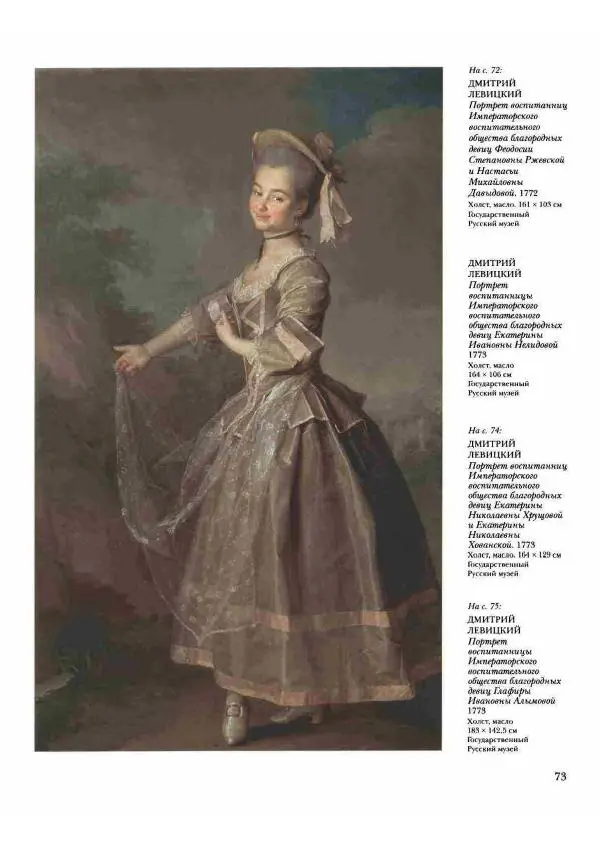 Наталья Майорова - История русской живописи. Том 2. XVIII век - Страница № 74