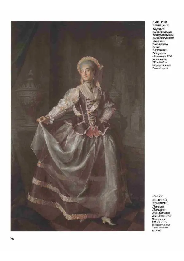 Наталья Майорова - История русской живописи. Том 2. XVIII век - Страница № 79