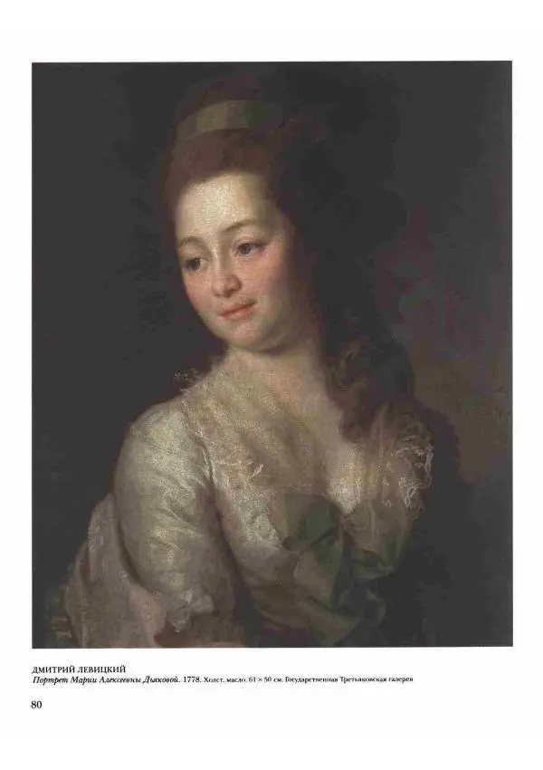 Наталья Майорова - История русской живописи. Том 2. XVIII век - Страница № 81