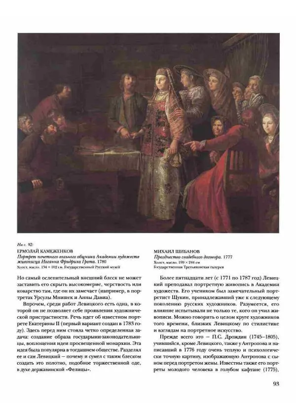 Наталья Майорова - История русской живописи. Том 2. XVIII век - Страница № 94