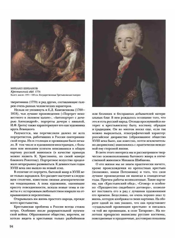 Наталья Майорова - История русской живописи. Том 2. XVIII век - Страница № 95