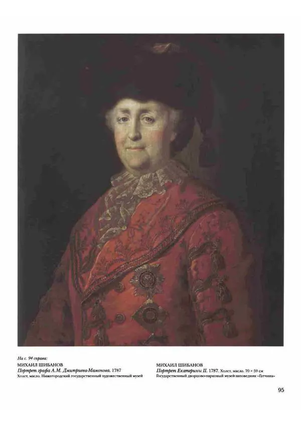 Наталья Майорова - История русской живописи. Том 2. XVIII век - Страница № 96