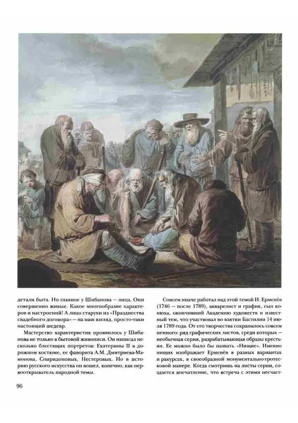 Наталья Майорова - История русской живописи. Том 2. XVIII век - Страница № 97