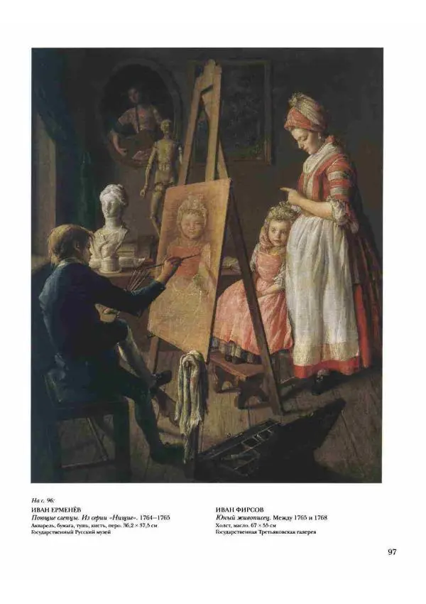 Наталья Майорова - История русской живописи. Том 2. XVIII век - Страница № 98