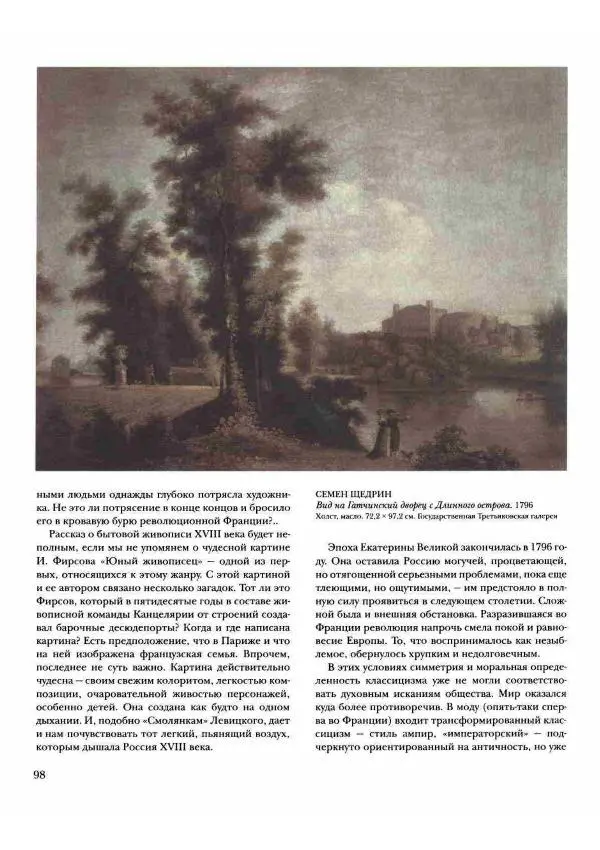 Наталья Майорова - История русской живописи. Том 2. XVIII век - Страница № 99