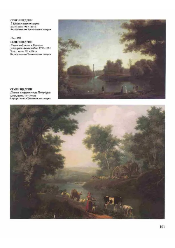 Наталья Майорова - История русской живописи. Том 2. XVIII век - Страница № 102