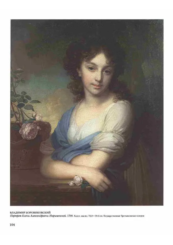 Наталья Майорова - История русской живописи. Том 2. XVIII век - Страница № 105