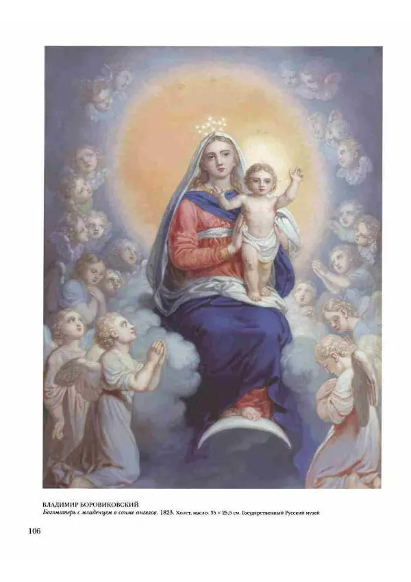 Наталья Майорова - История русской живописи. Том 2. XVIII век - Страница № 107