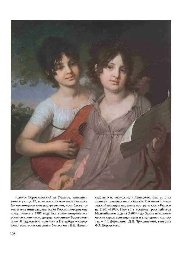 Наталья Майорова - История русской живописи. Том 2. XVIII век - Страница № 109