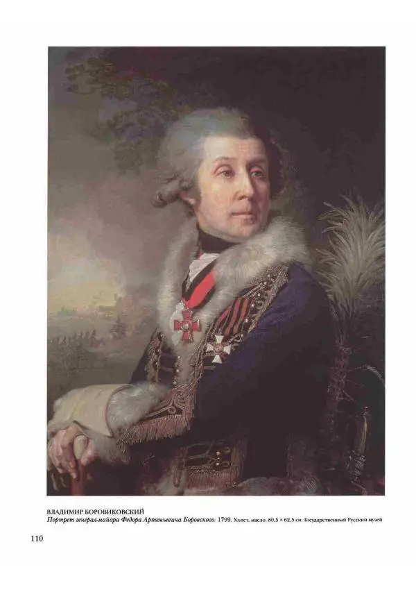 Наталья Майорова - История русской живописи. Том 2. XVIII век - Страница № 111