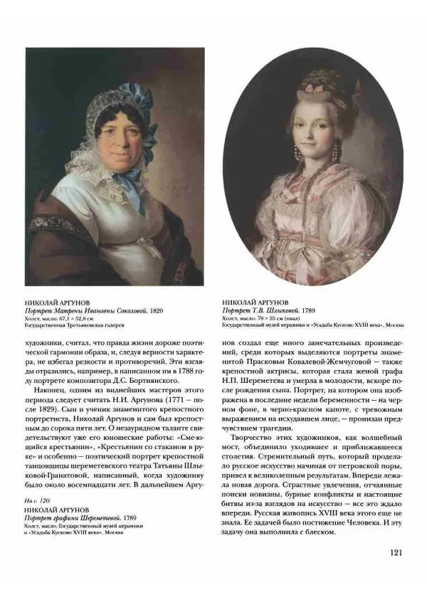 Наталья Майорова - История русской живописи. Том 2. XVIII век - Страница № 122