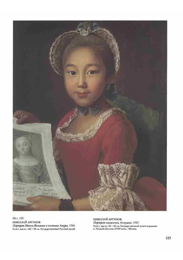 Наталья Майорова - История русской живописи. Том 2. XVIII век - Страница № 124