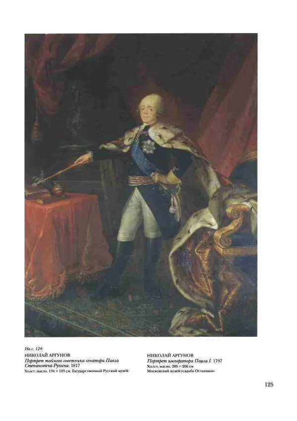 Наталья Майорова - История русской живописи. Том 2. XVIII век - Страница № 126