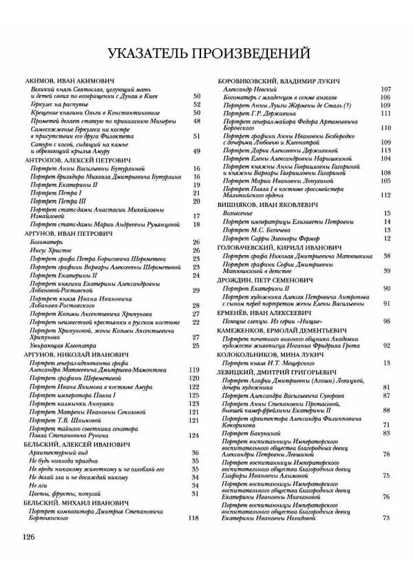 Наталья Майорова - История русской живописи. Том 2. XVIII век - Страница № 127