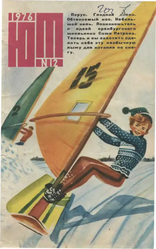  Журнал «Юный техник» - Юный техник 1976 №12 - Страница № 1