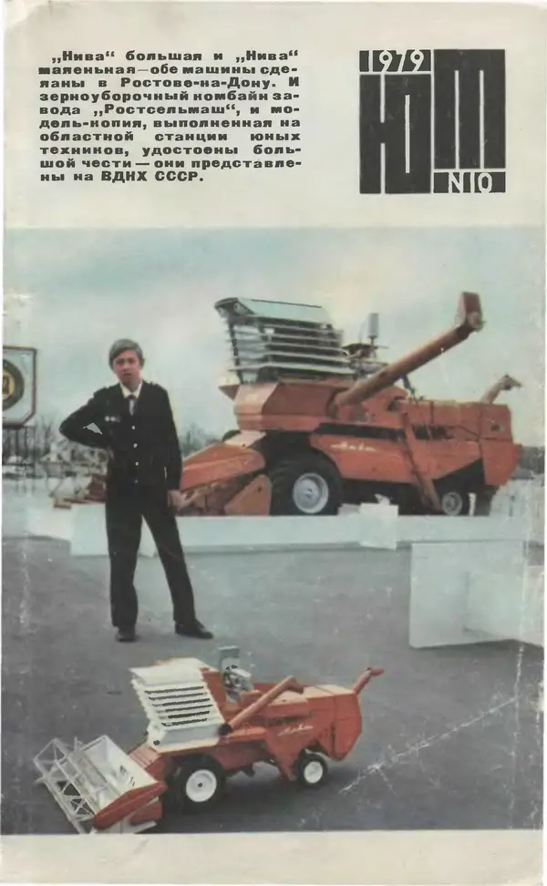  Журнал «Юный техник» - Юный техник 1979 №10 - Страница № 1
