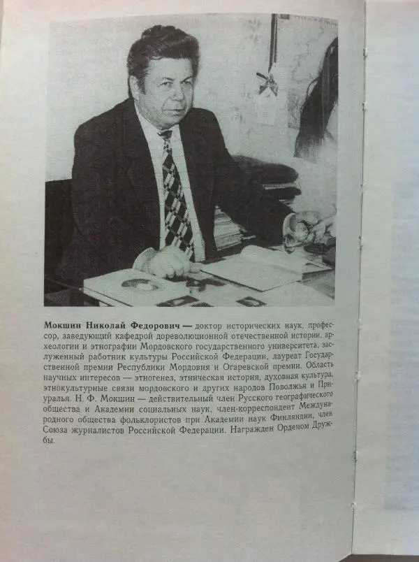 Николай Мокшин - Религиозные верования мордвы - Страница № 5