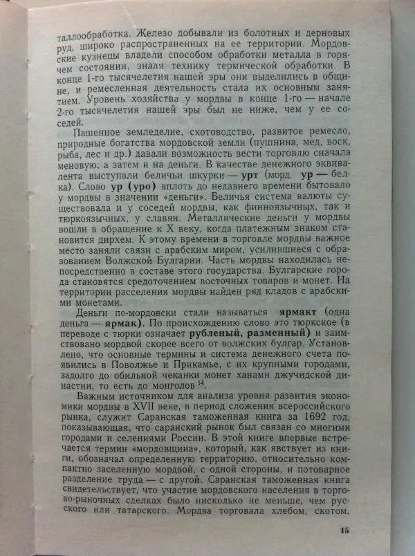 Николай Мокшин - Религиозные верования мордвы - Страница № 18