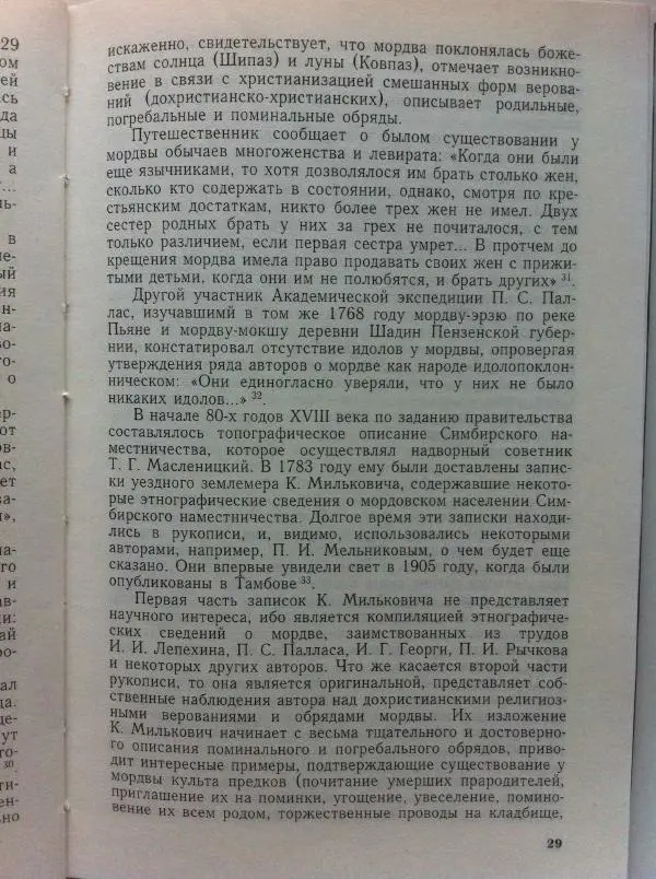 Николай Мокшин - Религиозные верования мордвы - Страница № 32